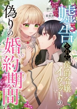 嘘告された侯爵令嬢イヴェットの偽りの婚約期間_thumbnail