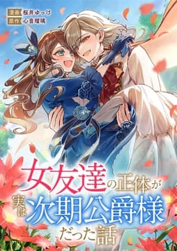 女友達の正体が実は次期公爵様だった話_thumbnail
