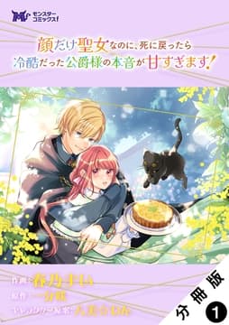 顔だけ聖女なのに､死に戻ったら冷酷だった公爵様の本音が甘すぎます!(コミック) 分冊版