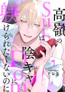 高嶺のSubは陰キャDomに躾けられたくないのに 分冊版_thumbnail