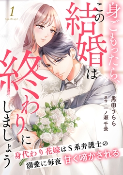 身ごもったら､この結婚は終わりにしましょう～身代わり花嫁はS系弁護士の溺愛に毎夜甘く啼かされる～【分冊版】_thumbnail