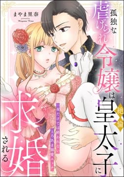 孤独な虐げられ令嬢は絶倫皇太子に求婚される 一夜だけでは終われないとろあま溺愛エッチ(単話版)_thumbnail