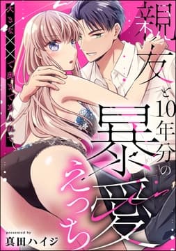 親友と10年分の暴愛えっち 大きな××で奥まであふれて(単話版)_thumbnail
