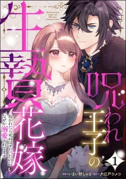 呪われ王子の生贄花嫁 抱かれたら死ぬはずだったのになぜか溺愛されてます(分冊版)_thumbnail