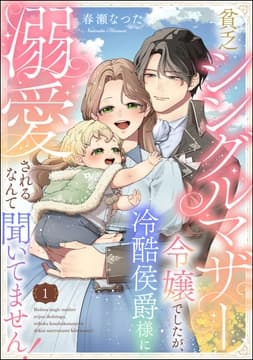 貧乏シングルマザー令嬢でしたが､冷酷侯爵様に溺愛されるなんて聞いてません!(分冊版)