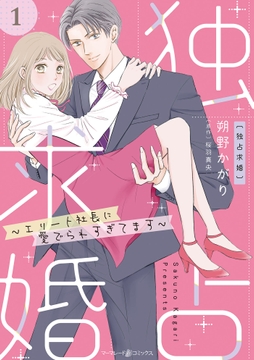 独占求婚～エリート社長に愛でられすぎてます～【分冊版】_thumbnail
