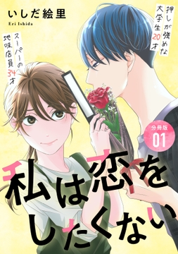 私は恋をしたくない 【分冊版】_thumbnail