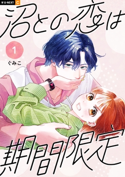 沼との恋は期間限定_thumbnail