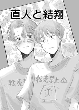 直人と結翔_thumbnail