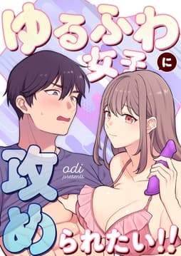 ゆるふわ女子に攻められたい!!【全年齢版】