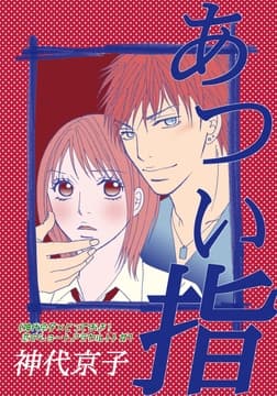 《神代京子×とっておき!恋のショートアラカルト》