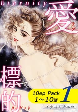 愛･標的～ラブ･ターゲット～《Eternity》【10話パック】