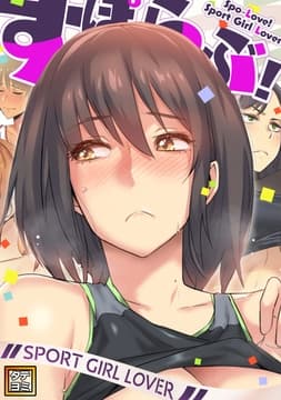 すぽらぶ!～SPORT GIRL LOVER_thumbnail