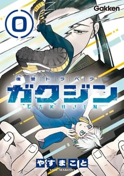 復讐トラベラー ガクジン-GAKUJIN-【連載版】