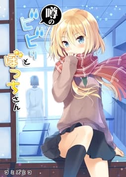 噂のビビりとぼっちさん_thumbnail