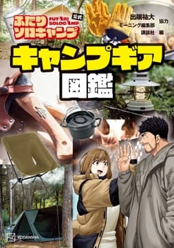 ふたりソロキャンプ公式 キャンプギア図鑑_thumbnail