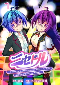 ニセドル ～将来をちかいあった幼馴染がアイドルになって遠くにいっちゃったので俺もアイドル(女装)になって追いかけます!～(話売り)_thumbnail