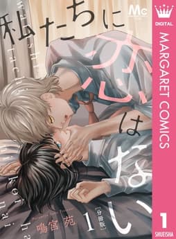 私たちに恋はない 分冊版_thumbnail