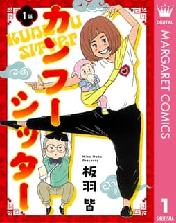【単話売】カンフーシッター_thumbnail