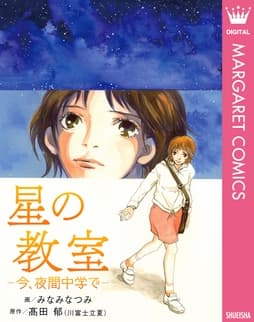 星の教室 ―今､夜間中学で―