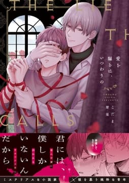 愛を騙るは､いつわりの【コミックス版】_thumbnail