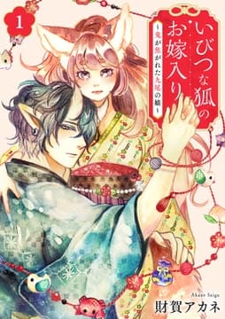 いびつな狐のお嫁入り～鬼が焦がれた九尾の娘～【単行本版/描き下ろしオマケつき】