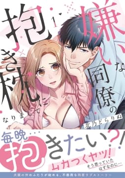 嫌いな同僚の抱き枕になりまして【コミックス版/描き下ろし特典つき】_thumbnail