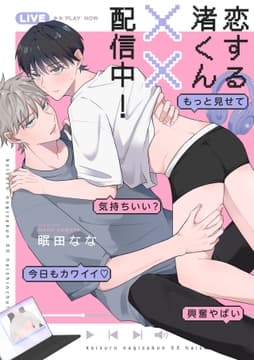 恋する渚くん××配信中!【単行本版】_thumbnail