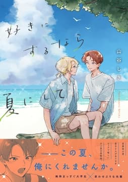 好きにするなら夏にして【単行本版】_thumbnail