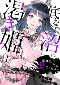 底なし沼の渇き姫～頂き女子でも愛してくれる?～_thumbnail