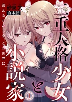 二重人格少女と小説家～消えるわたしを､この世界に～【合本版】