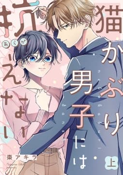 猫かぶり男子には抗えない【単行本版/描き下ろし特典付き】_thumbnail