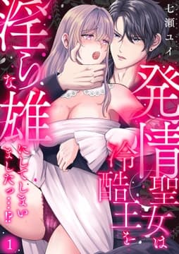 発情聖女は冷酷王を淫らな雄にしてしまいましたっ…!?_thumbnail