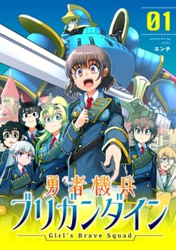 勇者機兵ブリガンダイン～Girl's Brave Squad～【描き下ろし漫画付き電子単行本】