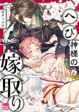 へび神様の嫁取り_thumbnail