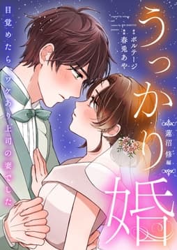 うっかり婚～目覚めたら､ワケあり上司の妻でした 蓮沼 修編～【合本版】[ボル恋comic]
