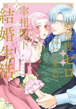 好感度ゼロからはじまる宰相閣下との結婚生活【単行本版】_thumbnail
