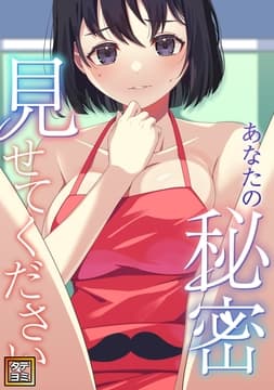 あなたの秘密､見せてください