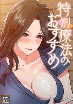 特別療法のおすすめ