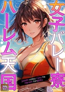 女子バレー寮はハーレム天国_thumbnail