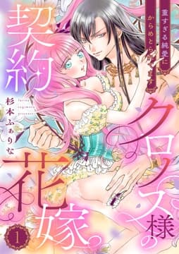 クロノス様の契約花嫁～重すぎる純愛にからめとられてます～【分冊版】_thumbnail
