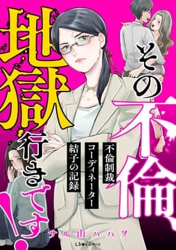その不倫､地獄行きです!―不倫制裁コーディネーター結子の記録―_thumbnail