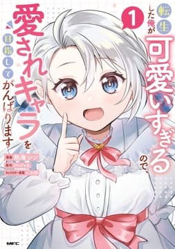 転生した俺が可愛いすぎるので､愛されキャラを目指してがんばります_thumbnail