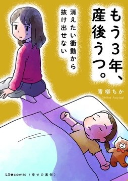 もう3年､産後うつ｡ 消えたい衝動から抜け出せない_thumbnail