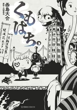 くもはち｡