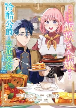 婚約破棄された飯炊き令嬢の私は冷酷公爵と専属契約しました