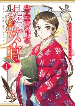 帝室宮殿の見習い女官 見合い回避で恋を知る!?_thumbnail