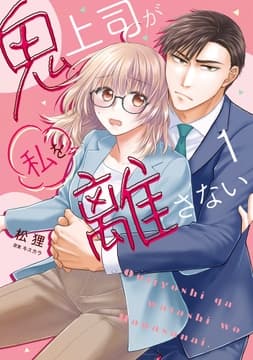 鬼上司が私を離さない【コミックス版】_thumbnail