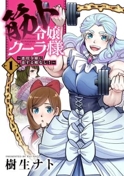 筋ト令嬢クーラ様 ～悪役令嬢に恋する暇なし!～【コミックス版】