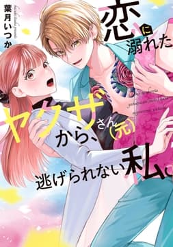 恋に溺れたヤクザさん(元)から､逃げられない私｡【コミックス版】